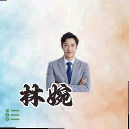 林婉